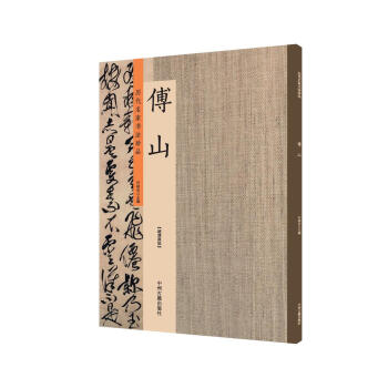傅山:曆代名傢書法珍品 超清原帖