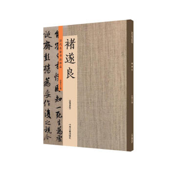 褚遂良：历代名家书法珍品 超清原帖 pdf epub mobi 电子书 下载