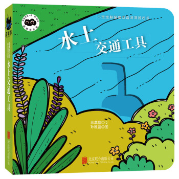 童立方·小宝宝躲猫猫双语洞洞纸板游戏书猜猜我是谁：水上交通工具 [0-2岁] pdf epub mobi 下载