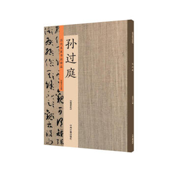 孙过庭：历代名家书法珍品 超清原帖 pdf epub mobi 电子书 下载