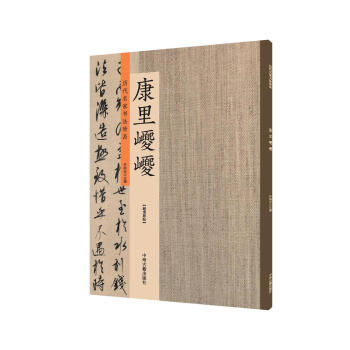 康里巎巎:历代名家书法珍品 超清原帖