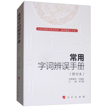 常用字詞辨誤手冊（修訂本）
