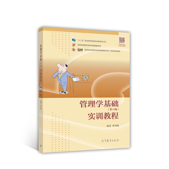 管理學基礎（第6版）實訓教程/高等職業教育在綫開放課程新形態一體化規劃教材 pdf epub mobi 下载