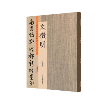 文徵明：曆代名傢書法珍品 超清原帖 pdf epub mobi 下载