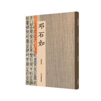 鄧石如：曆代名傢書法珍品 超清原帖 pdf epub mobi 下载