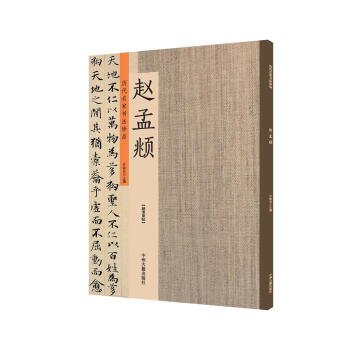 赵孟頫：历代名家书法珍品 超清原帖 pdf epub mobi 电子书 下载