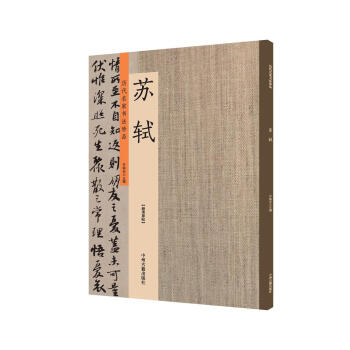 蘇軾：曆代名傢書法珍品 超清原帖 pdf epub mobi 下载