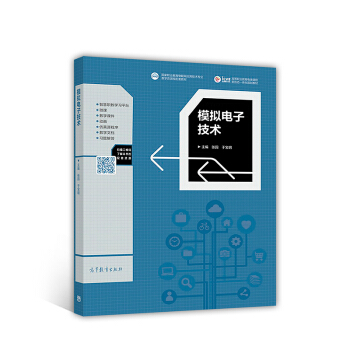 模拟电子技术/高等职业教育电类课程新形态一体化规划教材 pdf epub mobi 下载