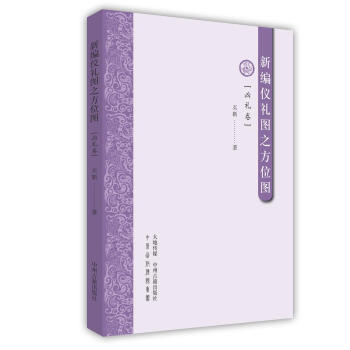 新编仪礼图之方位图·凶礼卷 pdf epub mobi 下载