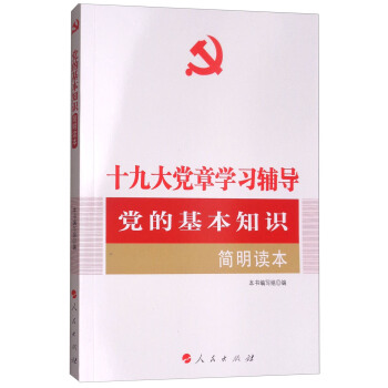 党的基本知识简明读本(十九大党章学习辅导)/全国基层党建创新权威读物