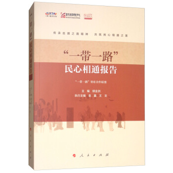 “一带一路”民心相通报告 pdf epub mobi 下载