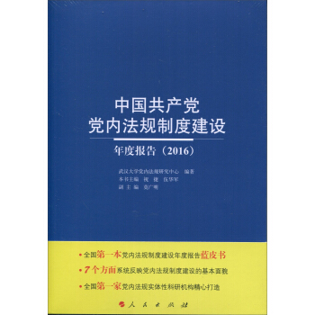 中国共产党党内法规制度建设年度报告（2016） pdf epub mobi 下载