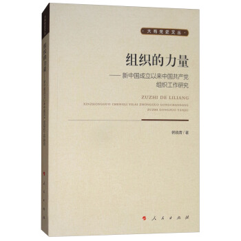 组织的力量：新中国成立以来中国共产党组织工作研究/大有党史文丛 pdf epub mobi 下载