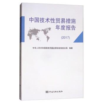 中國技術性貿易措施年度報告（2017） pdf epub mobi 下载