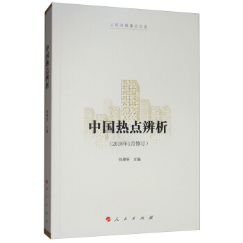 中国热点辨析（2018年1月修订 人民日报重点文选） pdf epub mobi 下载