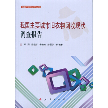我国主要城市旧衣物回收现状调查报告（服装产业经济学丛书） pdf epub mobi 电子书 下载