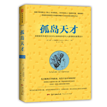 孤岛天才：学者综合征对认知神经科学与人类潜能的重要启示 pdf epub mobi 电子书 下载