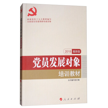 党员发展对象培训教材（2018最新版）/全国基层党建创新权威读物 pdf epub mobi 下载