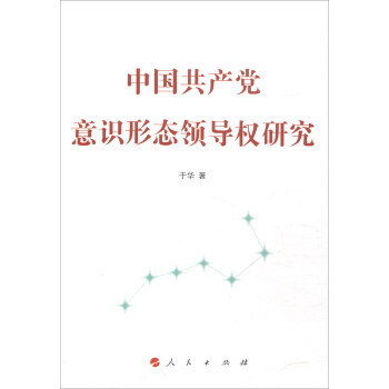 中国共产党意识形态领导权研究 pdf epub mobi 下载