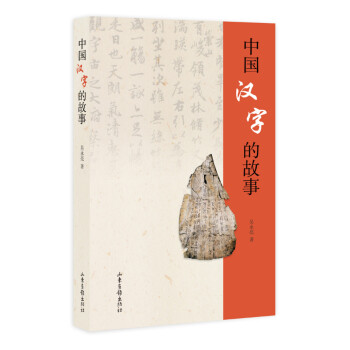 中國漢字的故事 pdf epub mobi 電子書 下載