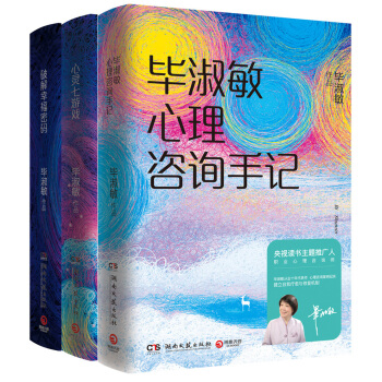 毕淑敏心理健康系列套装：破解幸福密码+心灵七游戏+毕淑敏心理咨询手记（精装全三册） pdf epub mobi 电子书 下载