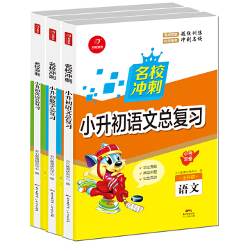 2018名校衝刺 小升初總復習 語文+數學+英語 開心教育 pdf epub mobi 下载