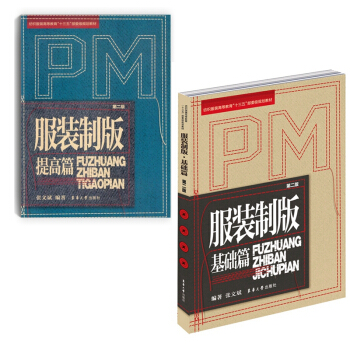 服裝製版(基礎篇+提高篇)第二版(套裝共2冊)