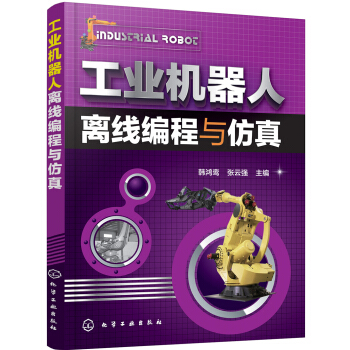 工业机器人离线编程与仿真 pdf epub mobi 下载