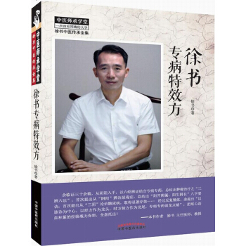 徐書專病特效方 pdf epub mobi 下载