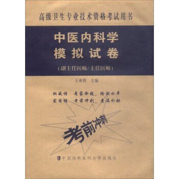 高級衛生專業技術資格考試用書·高級醫師進階（副主任醫師/主任醫師）：中醫內科學模擬試捲 pdf epub mobi 下载