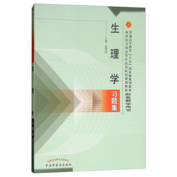 生理学习题集 pdf epub mobi 下载
