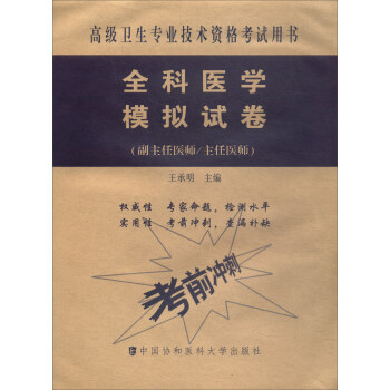 高级卫生专业技术资格考试用书·高级医师进阶（副主任医师/主任医师）：全科医学模拟试卷 pdf epub mobi 下载