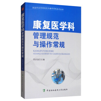 康復醫學科管理規範與操作常規/醫技科室管理規範與操作常規係列叢書 pdf epub mobi 下载