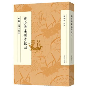 中國古代名傢集：劉長卿集編年校注 pdf epub mobi 下载