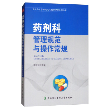 藥劑科管理規範與操作常規/醫技科室管理規範與操作常規係列叢書 pdf epub mobi 下载