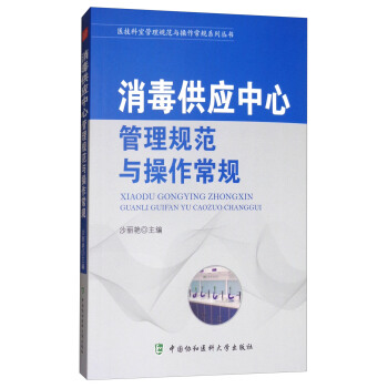 消毒供應中心管理規範與操作常規/醫技科室管理規範與操作常規係列叢書 pdf epub mobi 下载