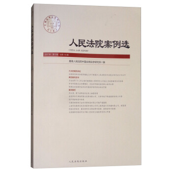 人民法院案例选（2017年第9辑 总第115辑） [Chana Law Report] pdf epub mobi 电子书 下载
