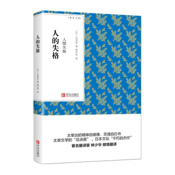 青鸟文库 人的失格 pdf epub mobi 电子书 下载