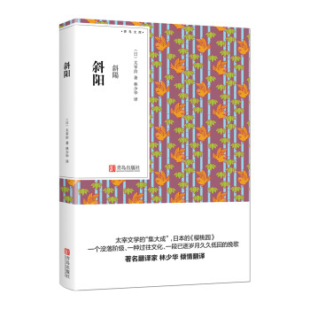 青鸟文库 斜阳 pdf epub mobi 电子书 下载