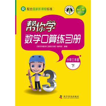 帮你学数学口算练习册（小学三年级下）配合国家新课程标准 pdf epub mobi 下载
