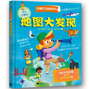 地图大发现/问题百宝箱系列翻翻书 pdf epub mobi 下载