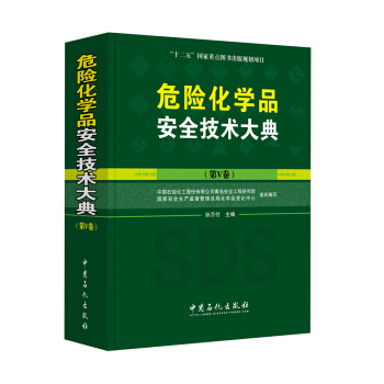 危險化學品安全技術大典(第V捲)