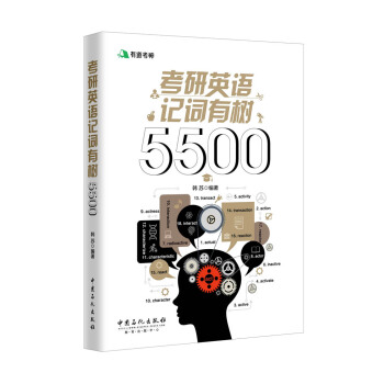 有道考神 考研英语记词有树5500 pdf epub mobi 下载
