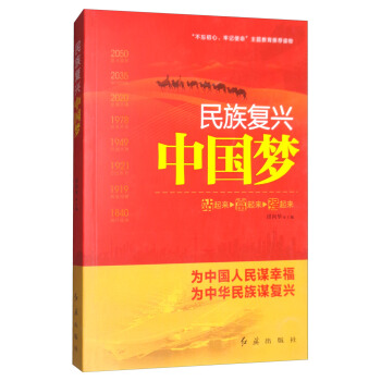 民族复兴中国梦（2018） pdf epub mobi 下载