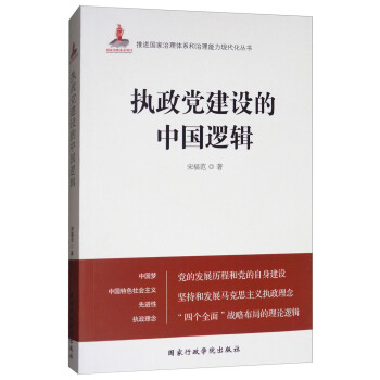 执政党建设的中国逻辑 pdf epub mobi 下载