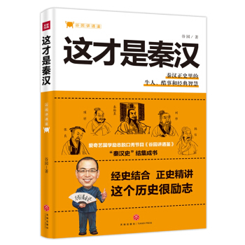 榖園講通鑒：這纔是秦漢（ 愛奇藝國學勵誌脫口秀節目《榖園講通鑒》“秦漢史”結集成書 pdf epub mobi 下载