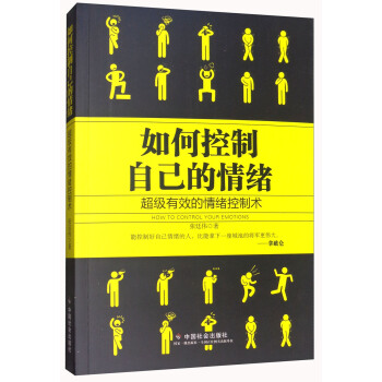 如何控制自己的情绪：超级有效的情绪控制术 [How to Control Your Emotions] pdf epub mobi 下载