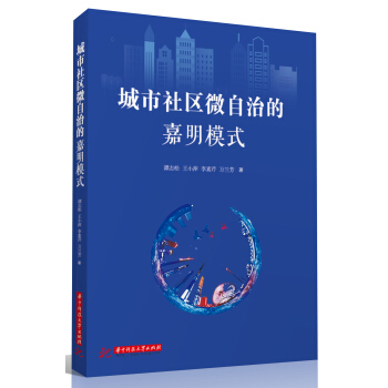 城市社區微自治的嘉明模式 pdf epub mobi 電子書 下載