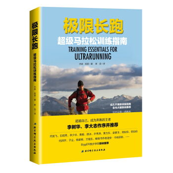 极限长跑—超级马拉松训练指南 [Training Essentials for ultrarunning ] pdf epub mobi 下载