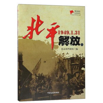 北平解放（1949.1.31 套装上下册）/城市解放纪实丛书 pdf epub mobi 下载